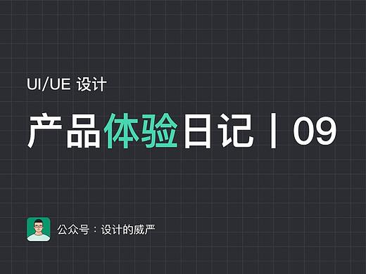 UI/UE产品体验日记丨09期（个人主页-ZMTE2OTAzMg==） - UI - 站酷设计师杜昭原创素材 - 站酷ZCOOL