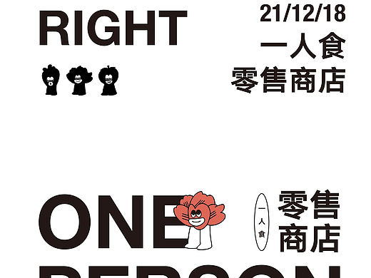 一人食零售商店