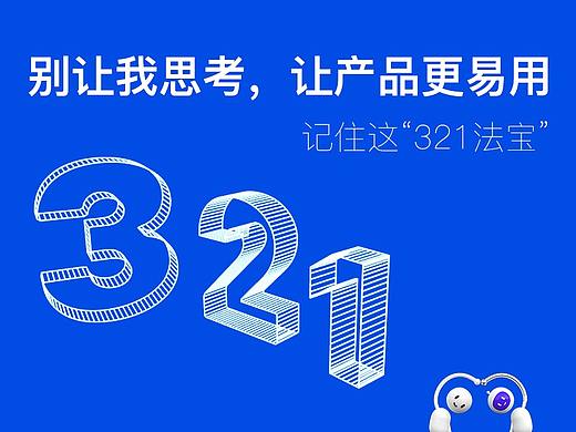 别让我思考，让产品更易用，记住这“321法宝”