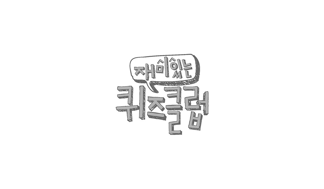 TV entertainment program title logo（图ZNTA0NDcwNjA=） - 字体/字形 - 站酷设计师nadesigner原创素材 - 站酷ZCOOL