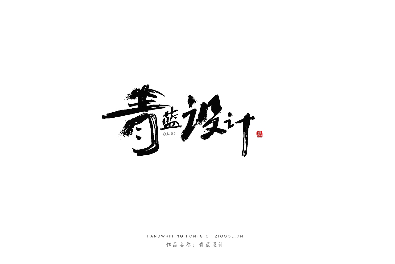纯手写创意字体设计丨字酷zicool丨中国汉字本来就很酷