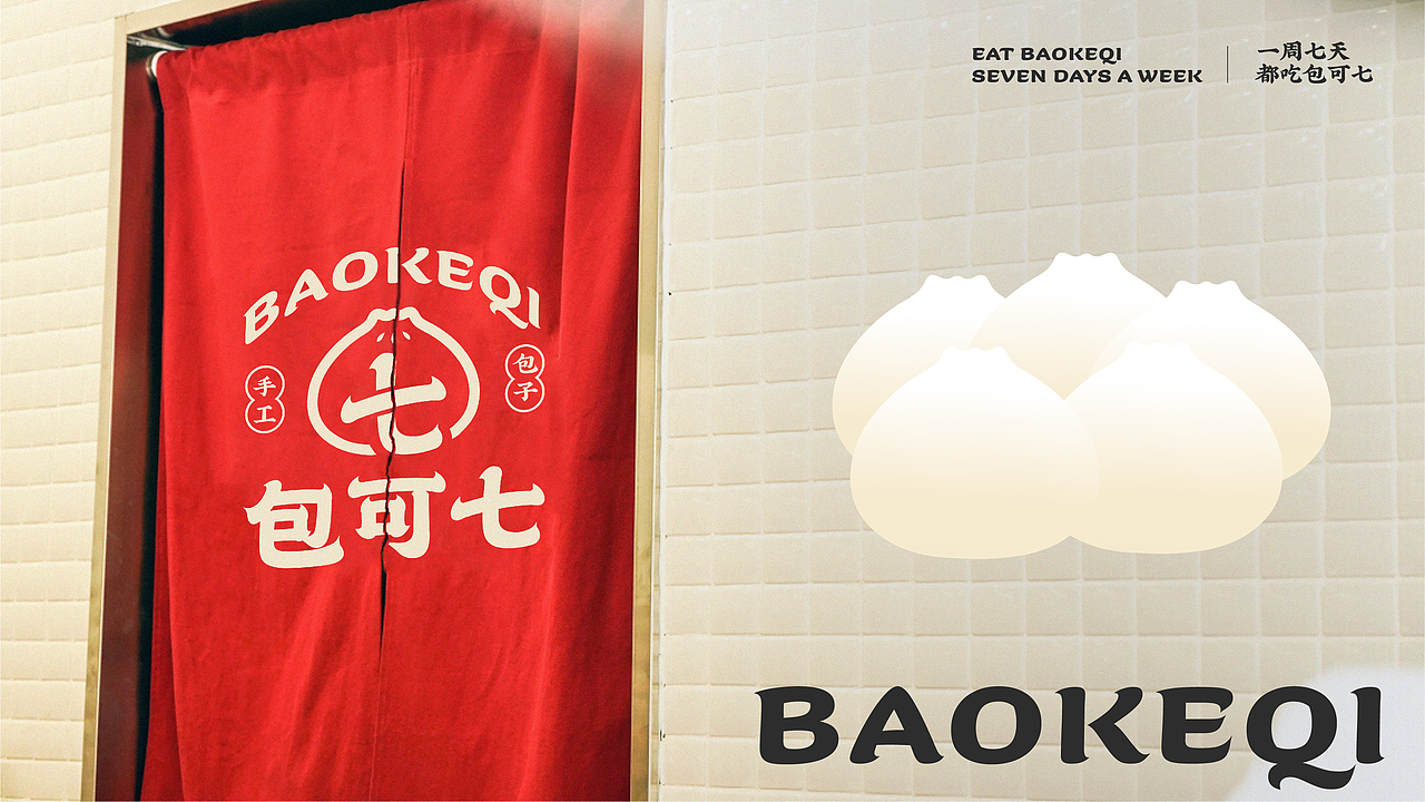 包可七&潮流中式包子铺连锁餐饮品牌设计（图ZMjkzMjM5MDY0） - Logo - 站酷设计师荒誕想象实验室原创素材 - 站酷ZCOOL
