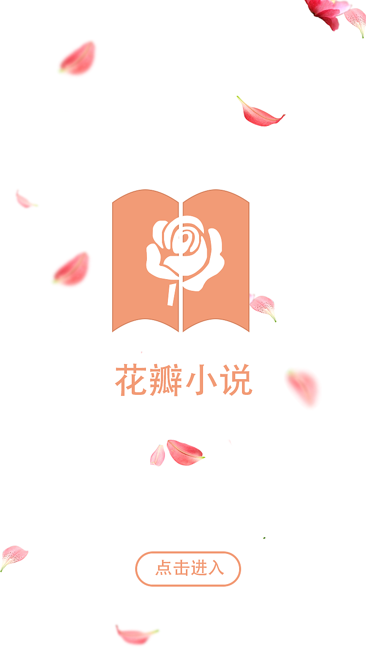花瓣小说app（图ZMTA1NjA2OTYw） - APP界面 - 站酷设计师向阳安安原创素材 - 站酷ZCOOL