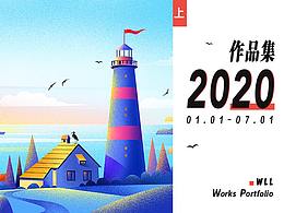 2020年上半年作品集