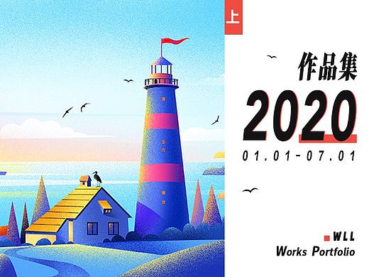 2020年上半年作品集