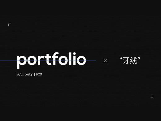 设记·2021牙线作品集