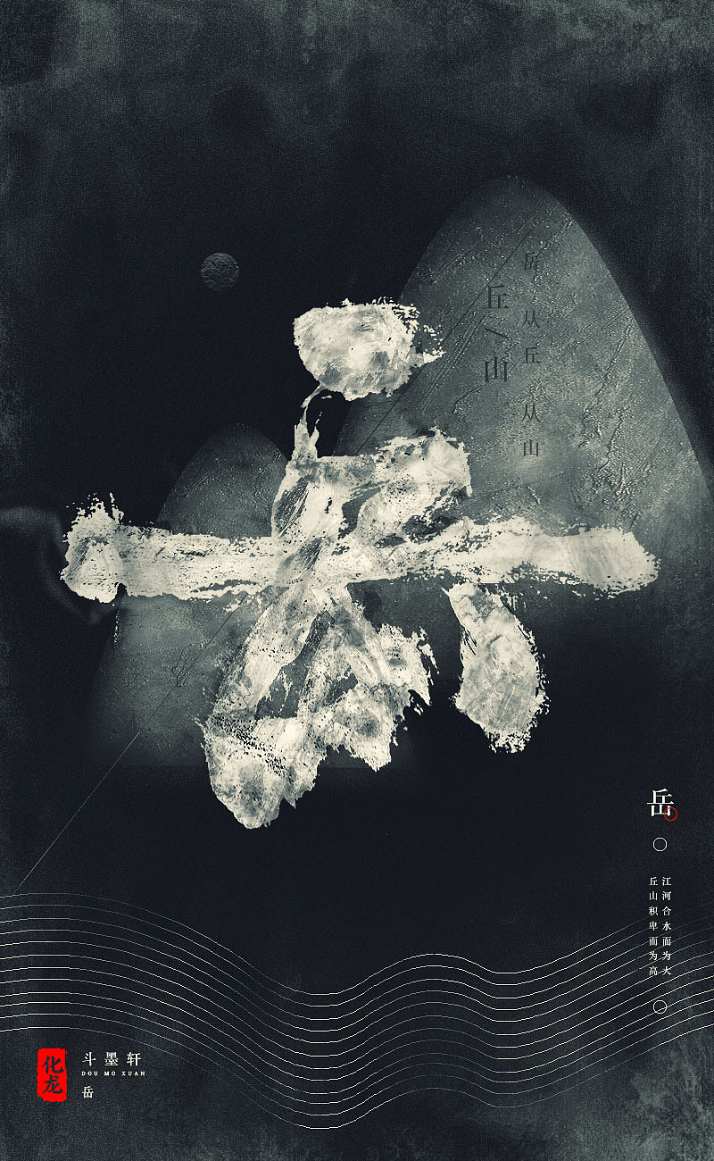 化龙  【字逍遥】