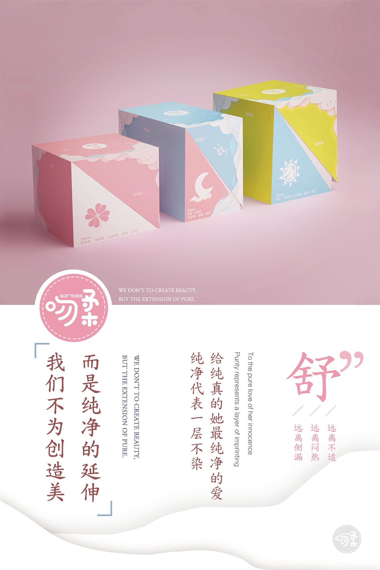 吻柔卫生巾宣传海报设计