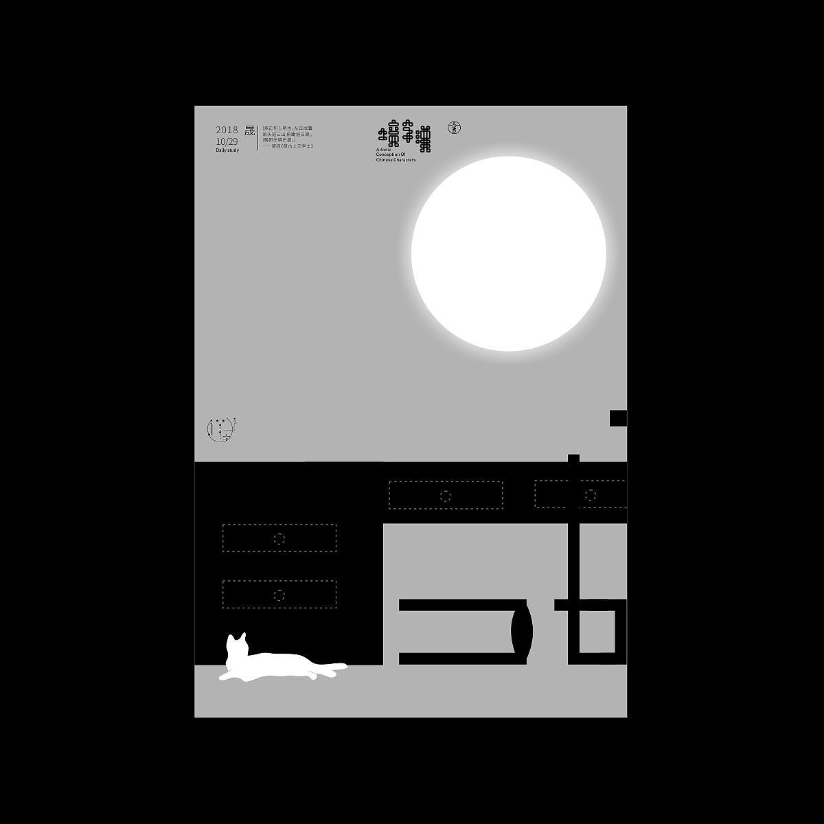 汉字境/一字禅《十月秋高》（图ZMTMzMDA0NTU2） - 字体/字形 - 站酷设计师zenith徐伟原创素材 - 站酷ZCOOL
