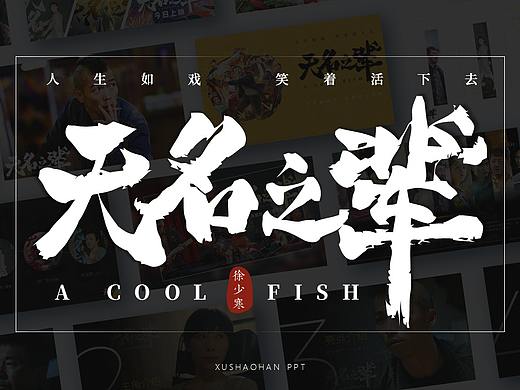 我为《无名之辈》做了一组PPT