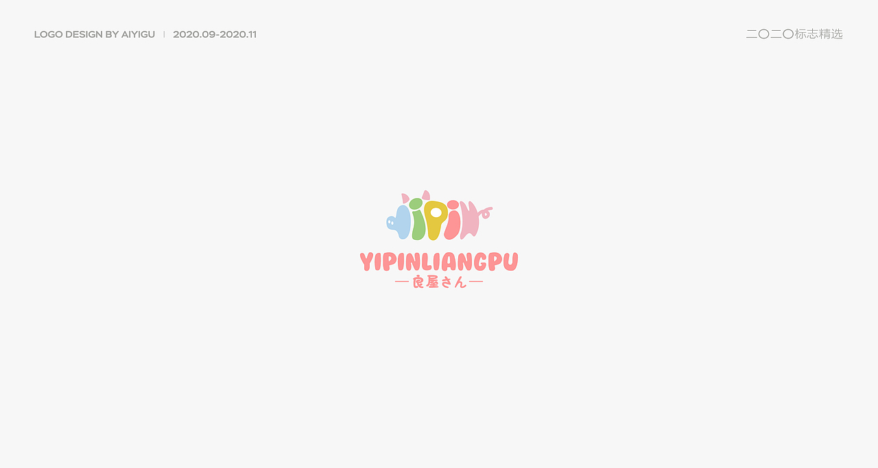 2020.09-11丨标志精选（图ZMjMxODI4MTA4） - Logo - 站酷设计师哎一咕aiyigu原创素材 - 站酷ZCOOL