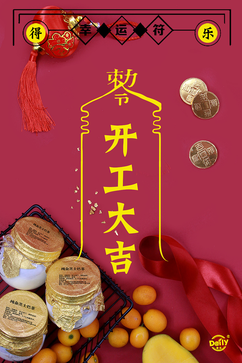 为嘚乐拍摄的开工大吉系列海报,幸运符的