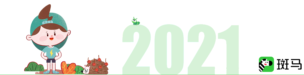 斑马插画2021总结-思维篇