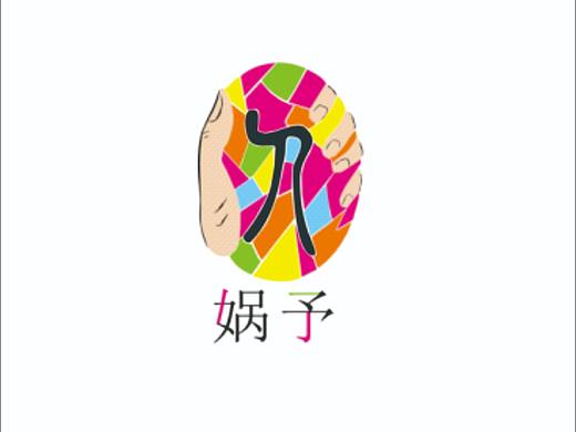 娲予