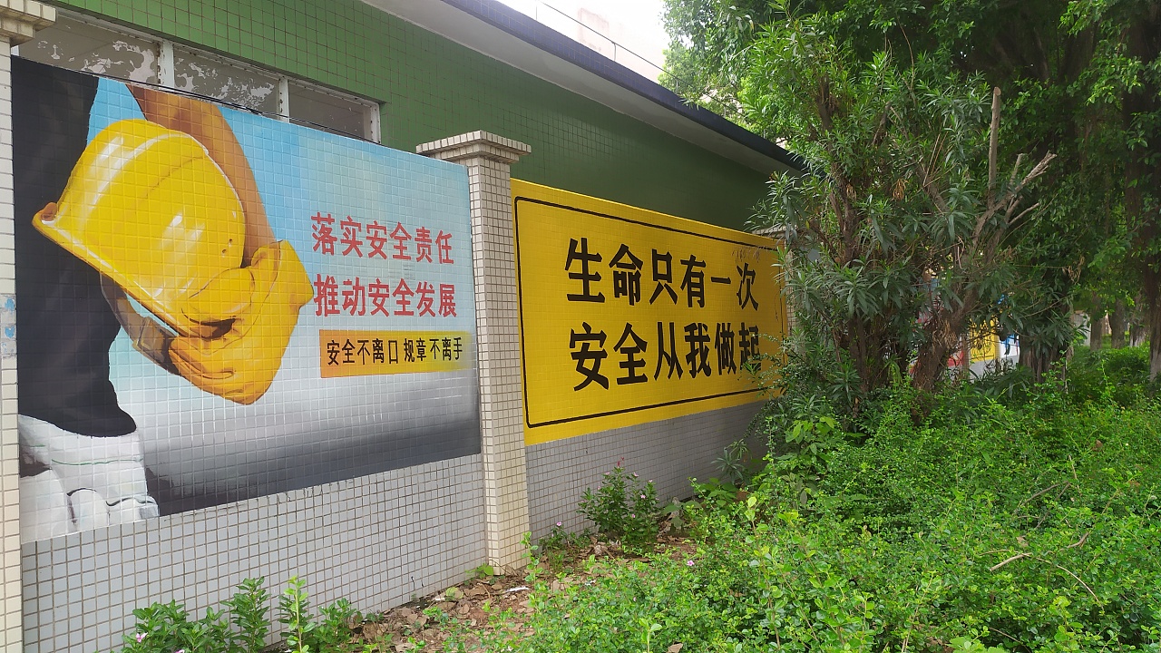 创文工业区安全教育宣传围墙彩绘