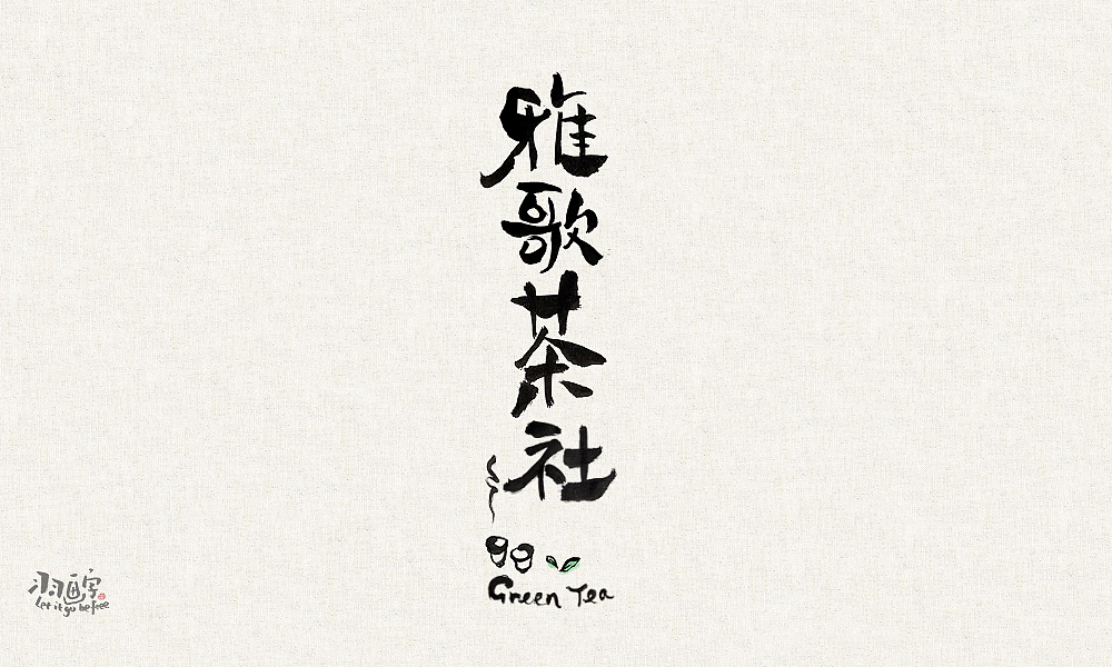 字体帮第1369篇（图ZMTg1MjQ4OTcy） - 字体/字形 - 站酷设计师字体帮原创素材 - 站酷ZCOOL