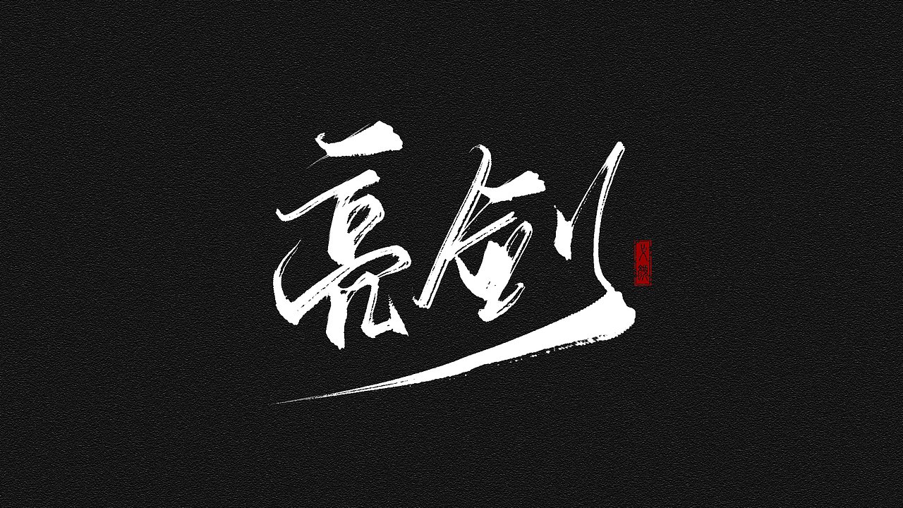 【板写】二零年二月