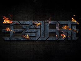 王者歸來字體效果設(shè)計(jì)