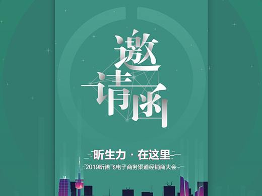 年会H5邀请函