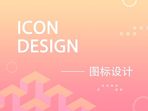 图标设计