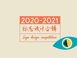 2020-2021年标志作品集