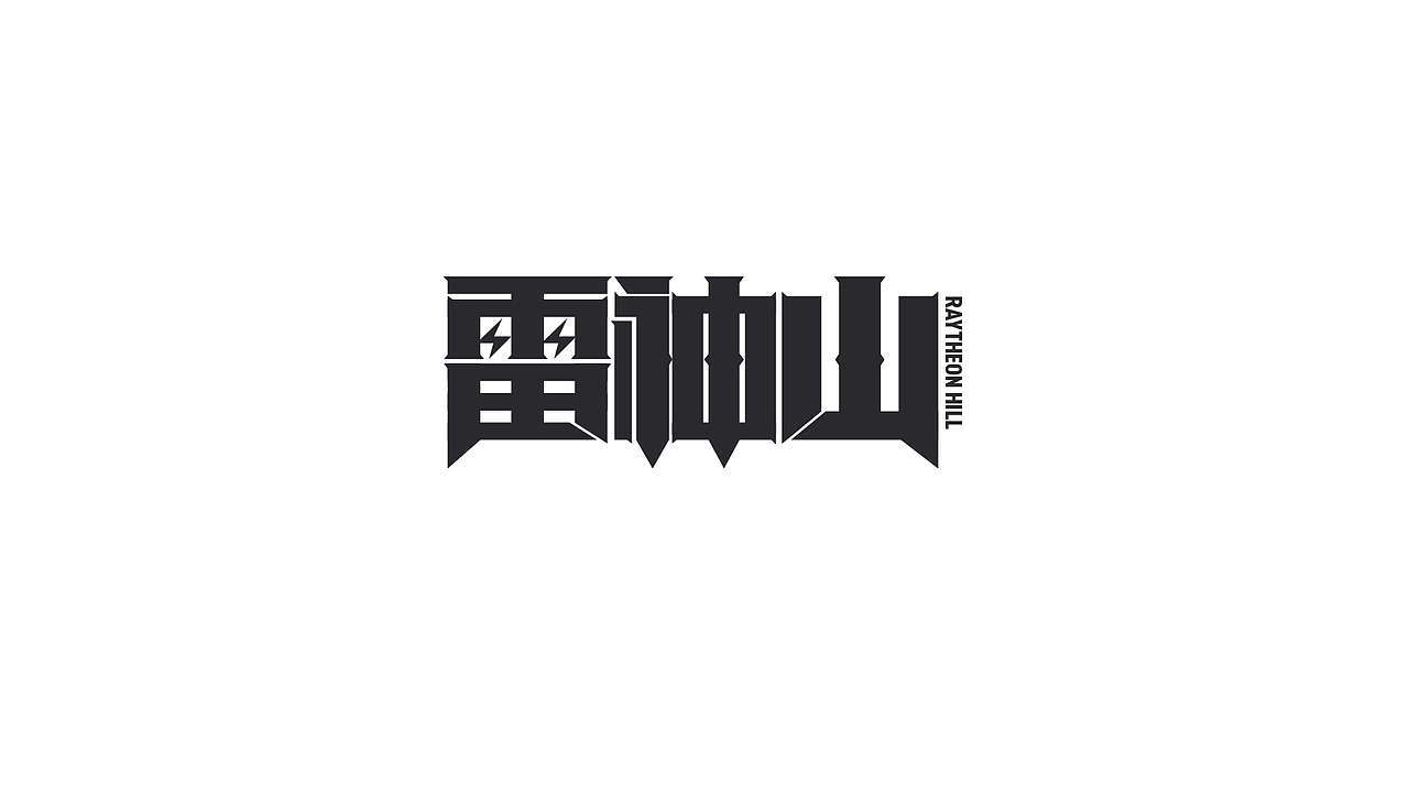 宅家做字（图ZMTk1Njc2NjQw） - 字体/字形 - 站酷设计师JUNHENG77原创素材 - 站酷ZCOOL