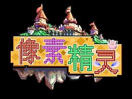 像素精灵