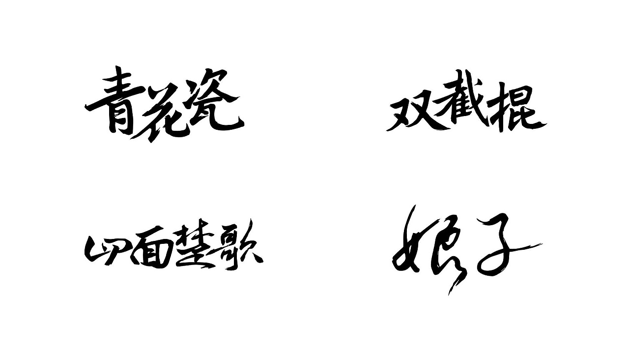 周杰伦中国风歌曲字体设计