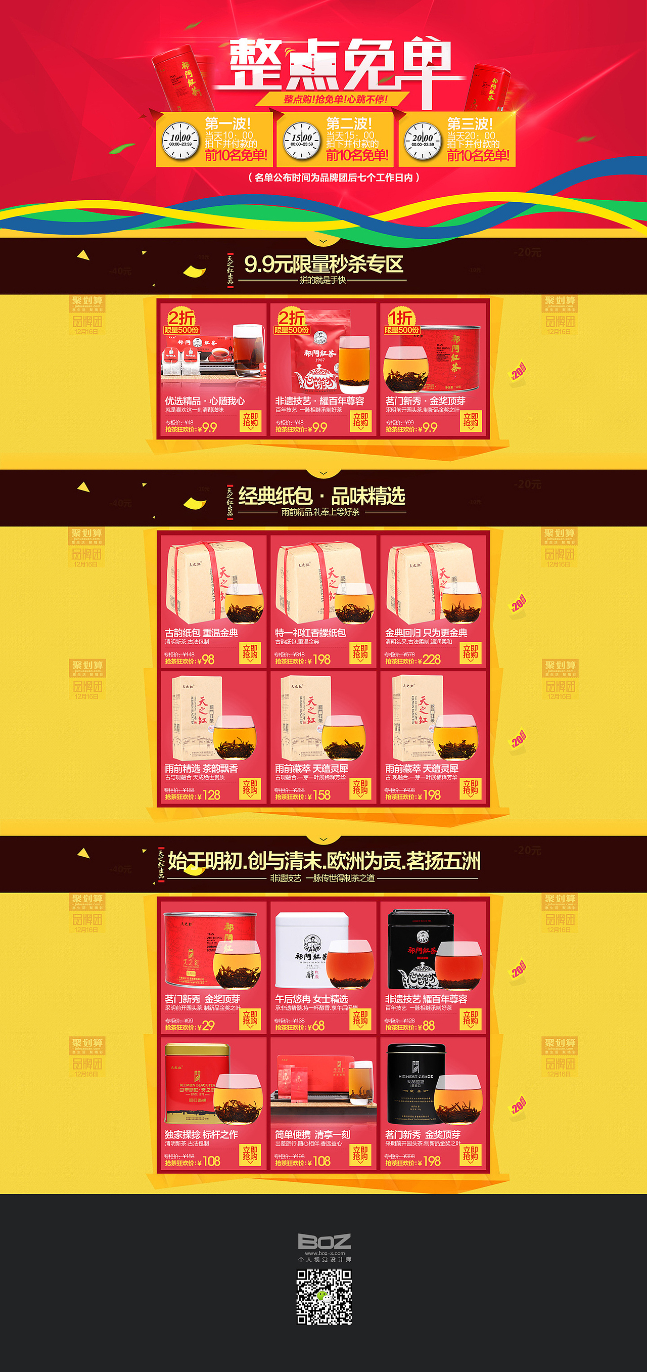 设计师BOZ-安徽天之红-淘宝天猫旗舰店特级祁门红茶抢茶大会专题页二级页