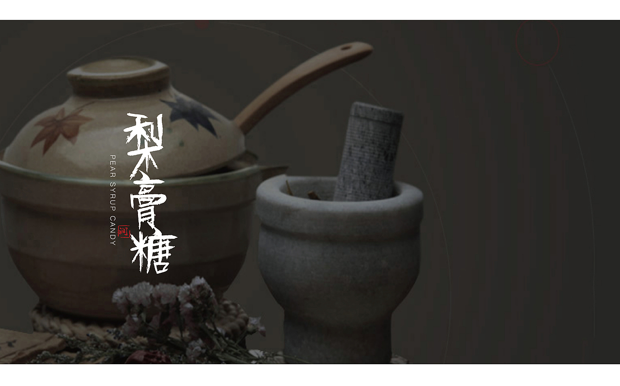 梨膏糖品牌vi