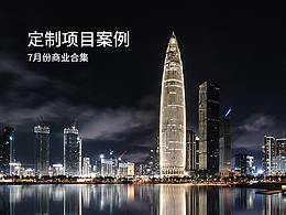 7月竞网定制项目