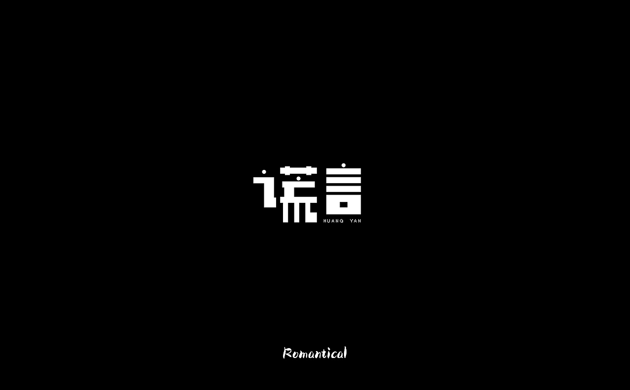 2017-字体总结（图ZMTAzNjEyODE2） - 字体/字形 - 站酷设计师Romant1c3原创素材 - 站酷ZCOOL