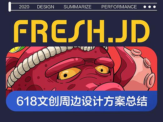 2020京东生鲜618战服周边设计