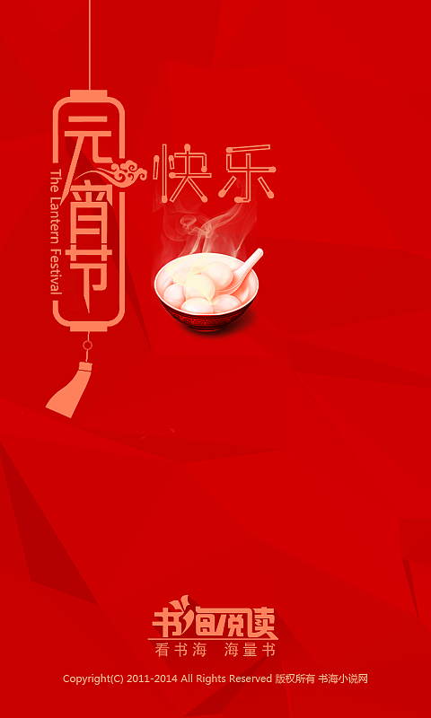 android节日欢迎页面-元宵节（图ZMjIyODM4Mjg=） - APP界面 - 站酷设计师ttjjsky原创素材 - 站酷ZCOOL