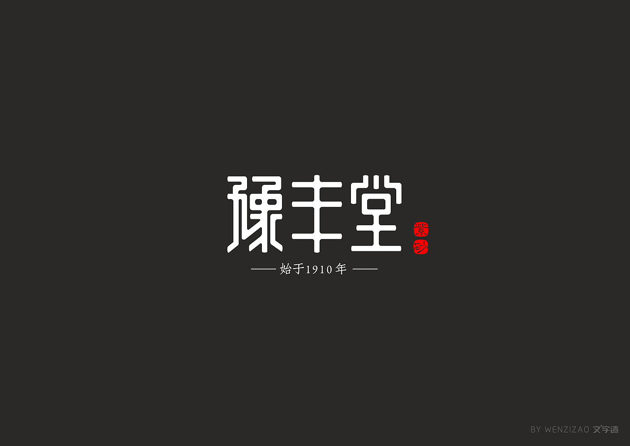 商业字体设计整理（二）（图ZMTI0MDIyMjcy） - 字体/字形 - 站酷设计师赵喜文savin原创素材 - 站酷ZCOOL