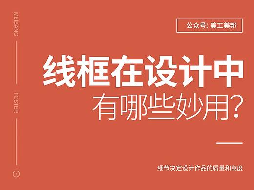 “线框”在设计中有哪些妙用？