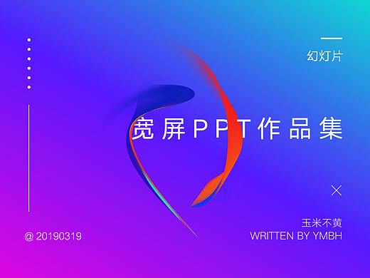 玉米不黄｜宽屏PPT作品集