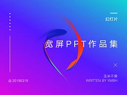 玉米不黄｜宽屏PPT作品集