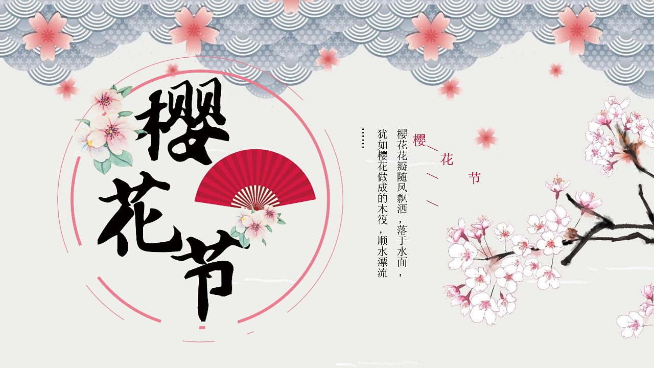 小清新动态樱花节节日活动宣传ppt模板