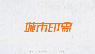 字体设计（图ZMTg0OTE4Mjgw） - 字体/字形 - 站酷设计师By南希原创素材 - 站酷ZCOOL