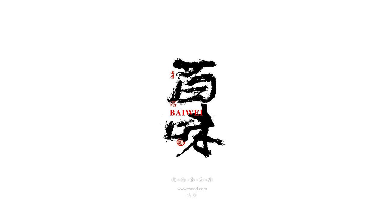 造塑创意 × 2019 × 书法字体设计-贰（图ZMTkwNDcxNzE2） - 字体/字形 - 站酷设计师造塑X黑白茶策原创素材 - 站酷ZCOOL