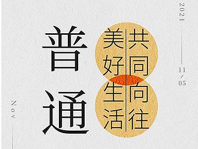 2021年海報-2期（個人主頁-ZNTY0MTUyNjQ=） - 海報 - 站酷設(shè)計師寧小卷原創(chuàng)素材 - 站酷ZCOOL
