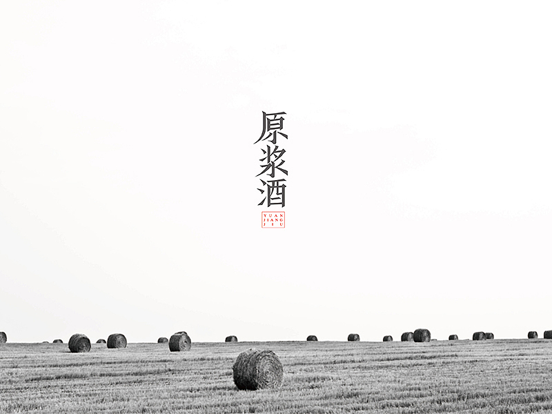 原浆酒 品牌形象设计（图ZMTkzNTYyNzI=） - 品牌 - 站酷设计师卫士7原创素材 - 站酷ZCOOL