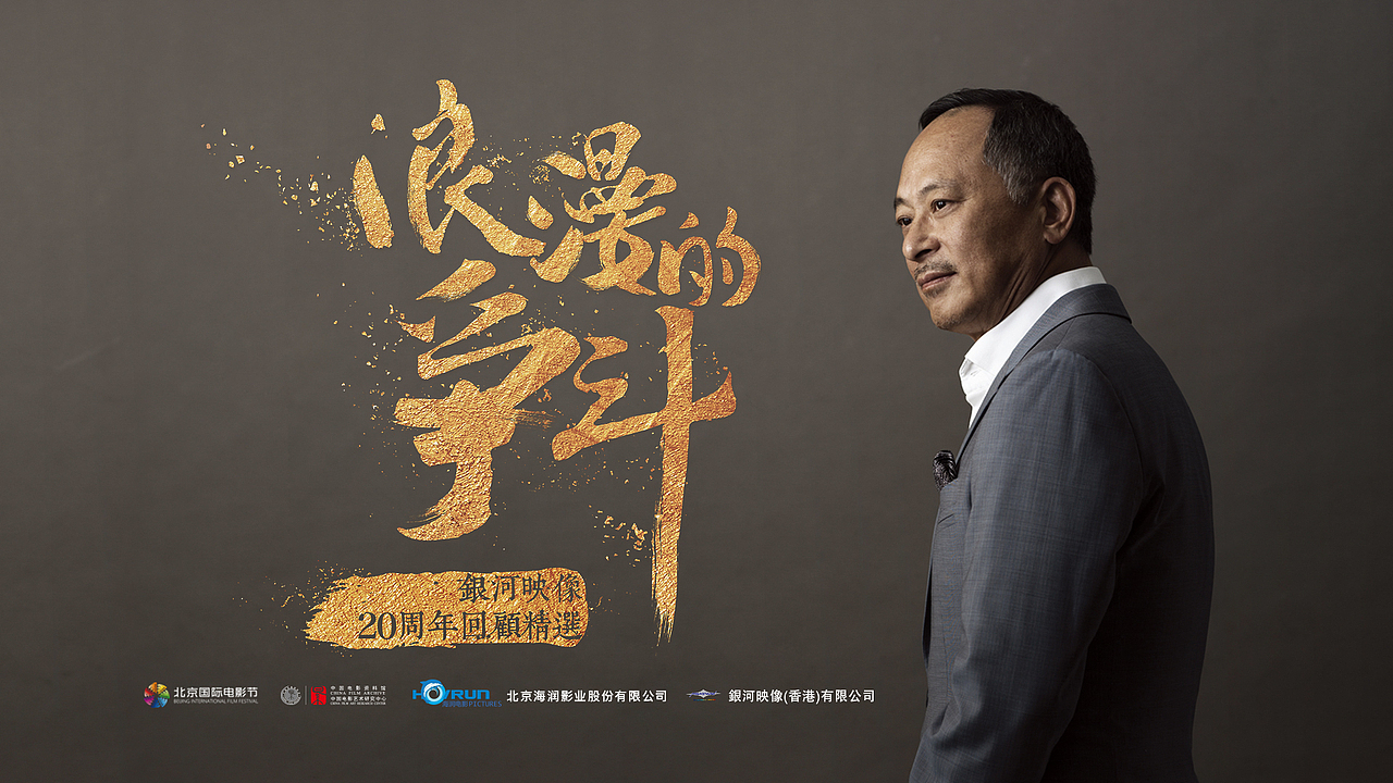 6th北京国际电影节-有幸为银河映像-杜琪峯先生设计专题海报（图ZODE3NDE4NDg=） - 海报 - 站酷设计师四四四四四火啊原创素材 - 站酷ZCOOL
