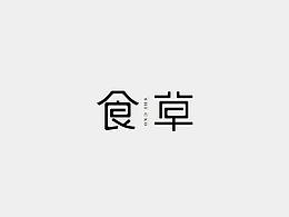 字体设计