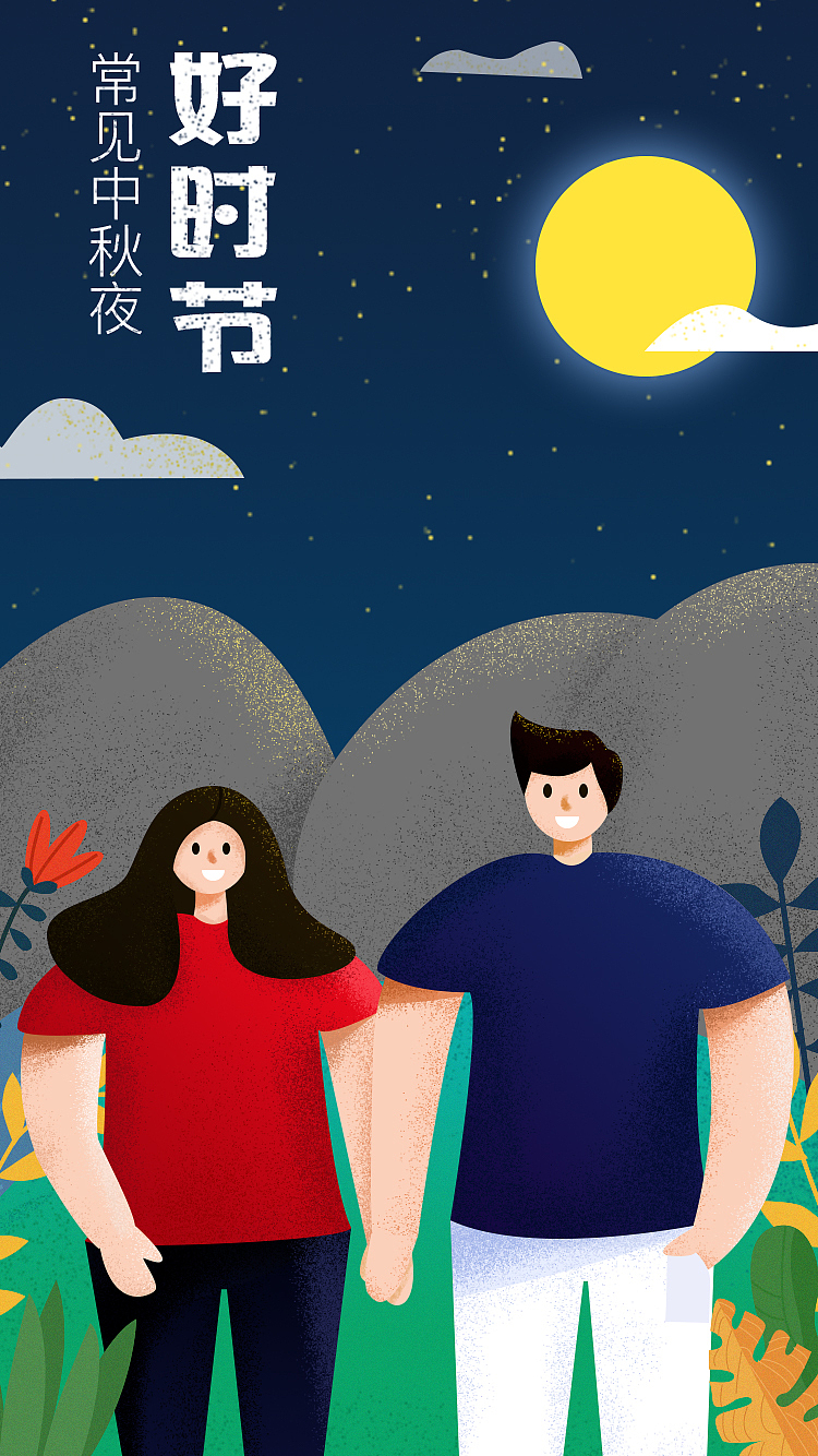 中秋插画