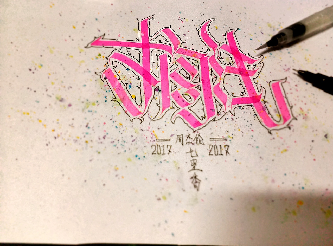 字体设计《回忆搁浅的那个自己》