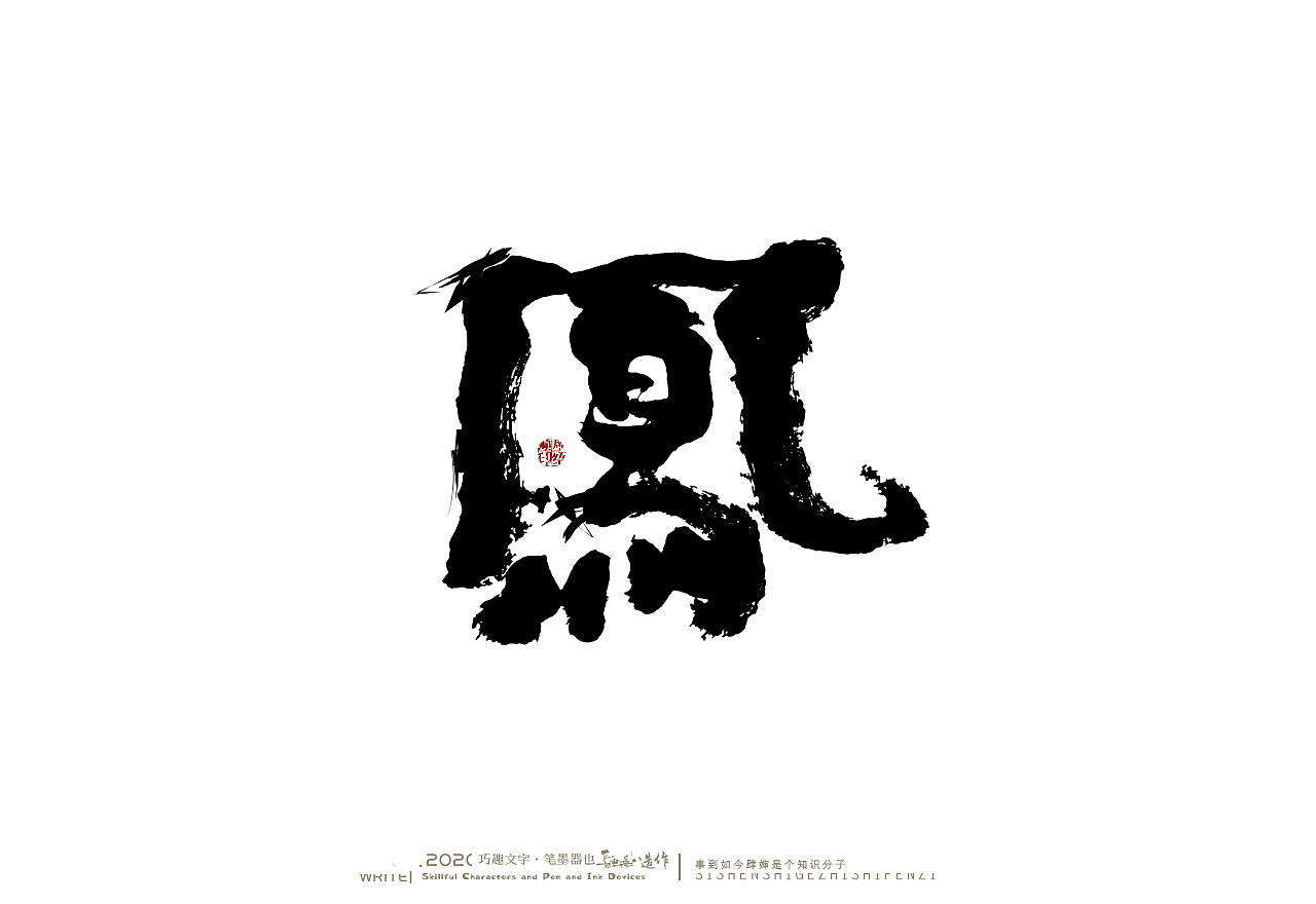 贰婶手写奇妙的中国汉字白纸黑字