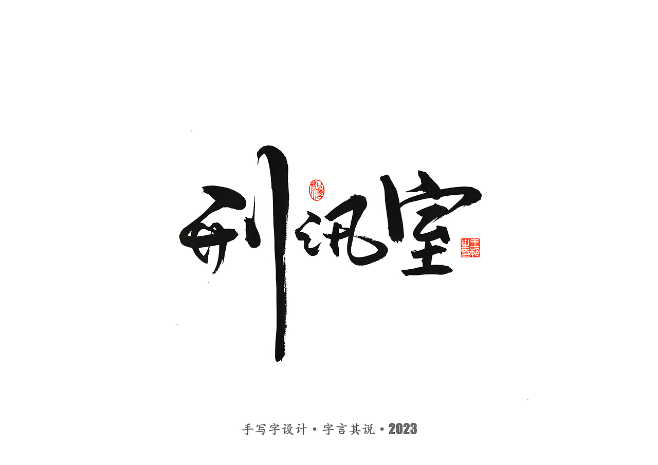 手写字 ·《风筝》