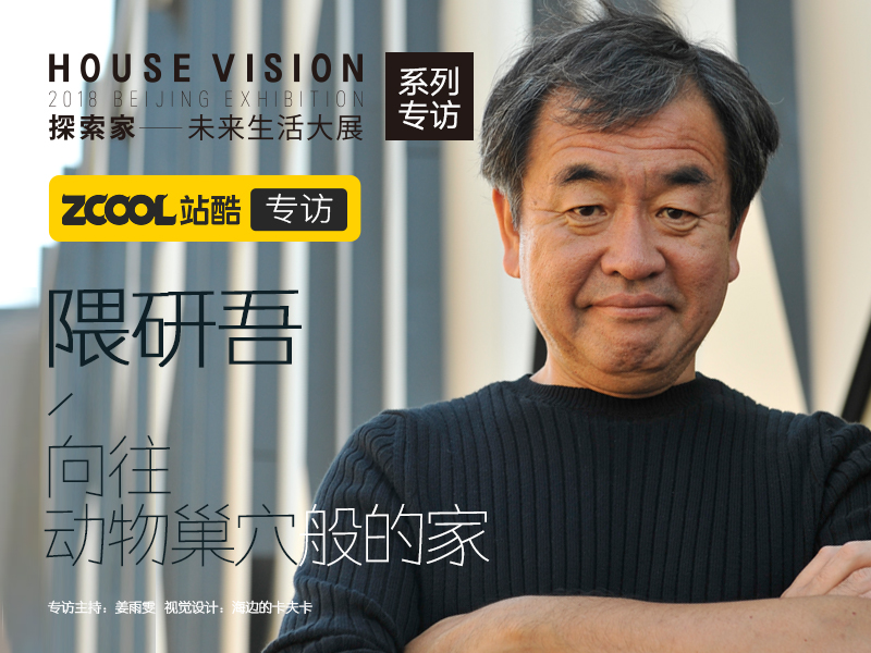 隈研吾:向往动物巢穴般的家